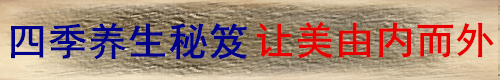 养生网,四季养生秘笈